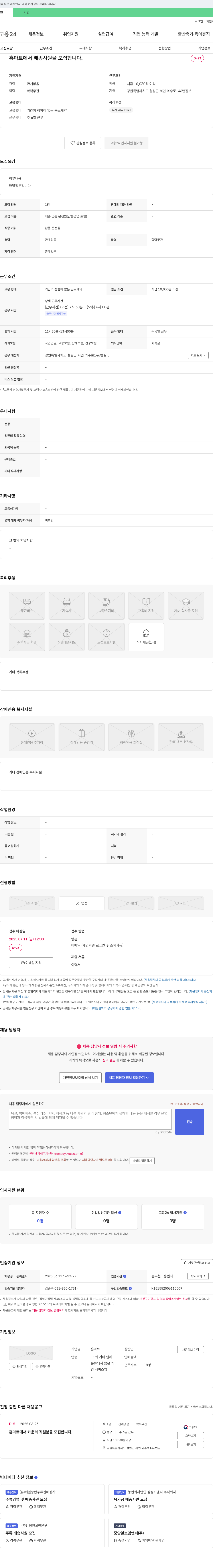 홈마트 홈 마트에서 배송 사원 모집 채용공고