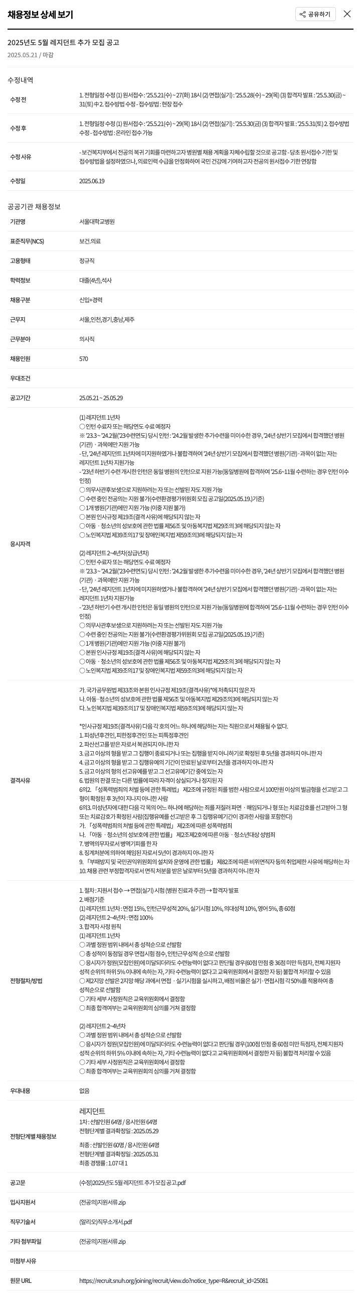 서울대학교병원 2025년도 5월 레지던트 추가 모집 공고 채용공고