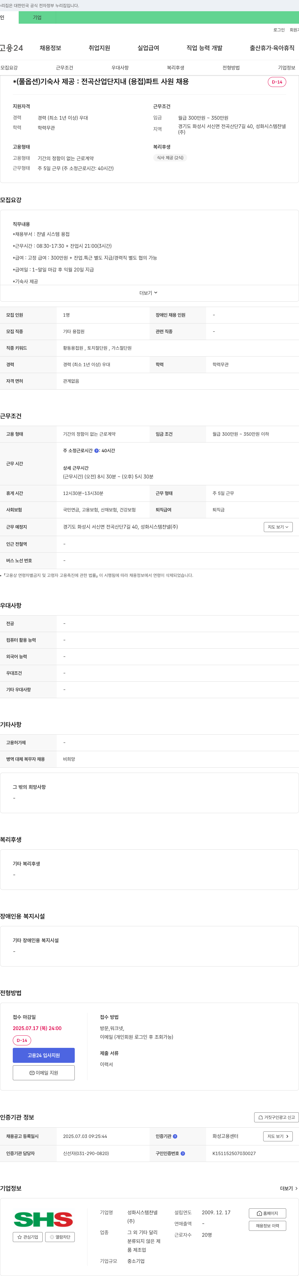성화시스템챤넬 (풀옵션) 기숙사 제공 : 전곡 산업단지내 (용접) 파트 사원 채용 채용공고