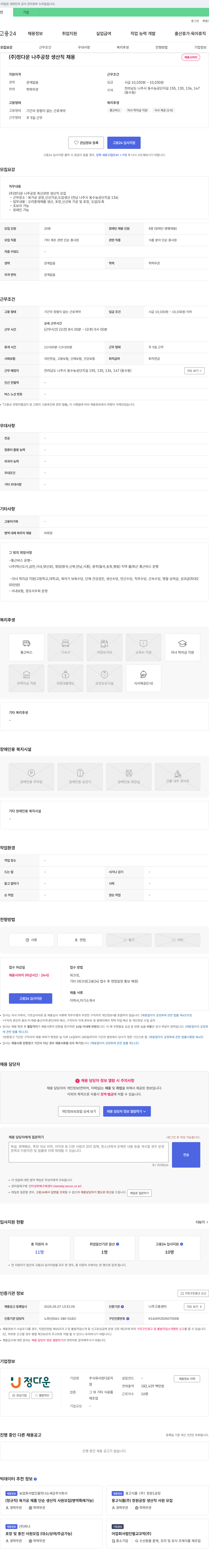정다운 (주)정다운 나주 공장 생산직 채용 채용공고