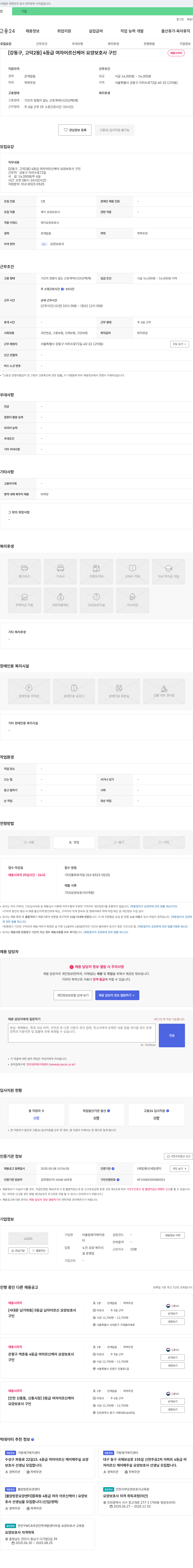 어울림재가복지센터 [강동구, 고덕2동] 4등급 여자 어르신 케어 요양보호사 구인 채용공고