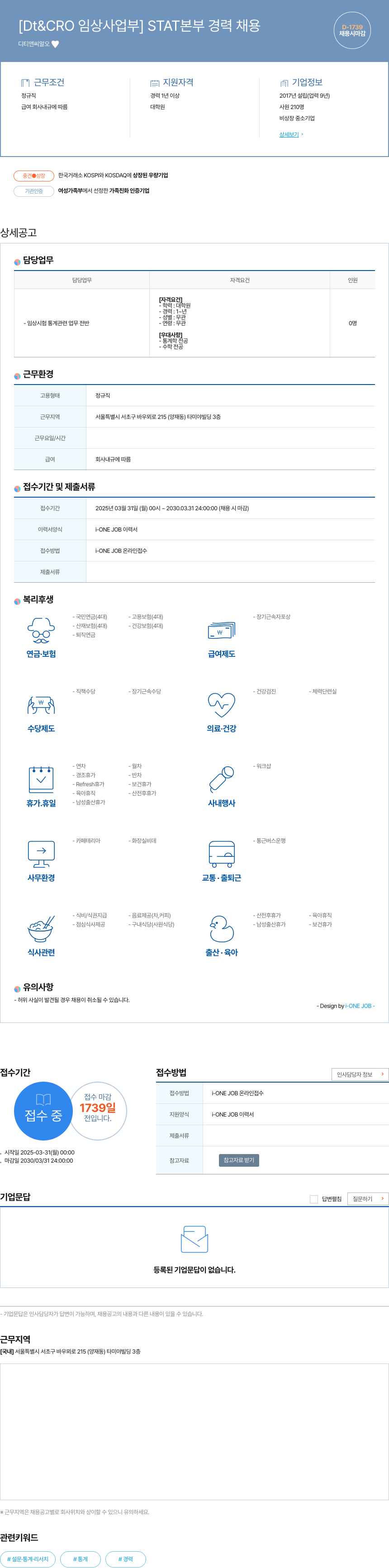 디티앤씨알오 [Dt & CRO 임상 사업부] STAT 본부 경력 채용 채용공고