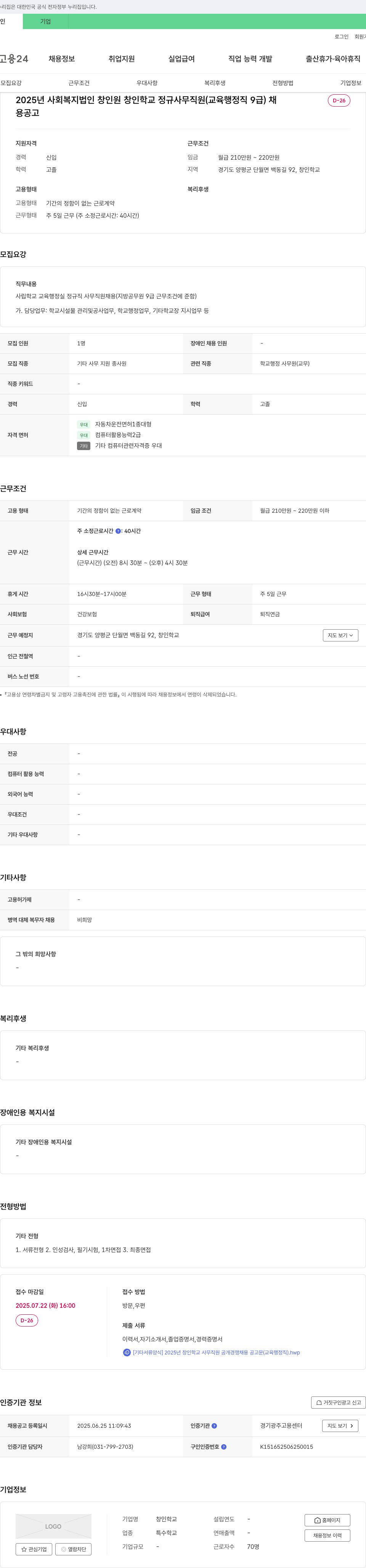 창인학교 2025년 사회복지법인 창인 창인학교 정규 사무직원(교육행정직 9급) 채용 공고 채용공고
