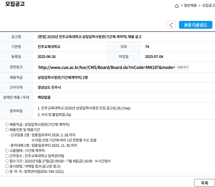 진주교육대학교 2025년 진주교육대학교 상임 입학사정관(기간제 계약직) 채용 공고 채용공고
