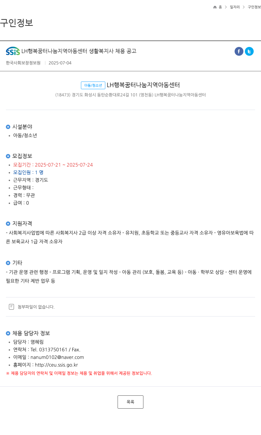 한국사회보장정보원 SSIS LH 행복 꿈터 나눔 지역 아동 센터 생활 복지사 채용 공고 채용공고