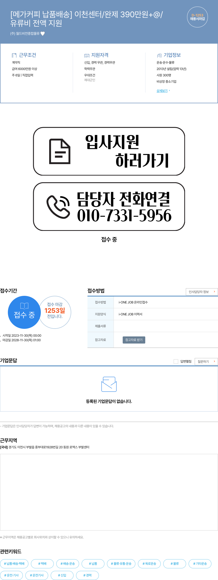 월드비전종합물류 메가 커피 납품 배송 이천 센터 / 완제 390만원 + @ / D-1253 유류비 전액 지원 채용시 마감 채용공고