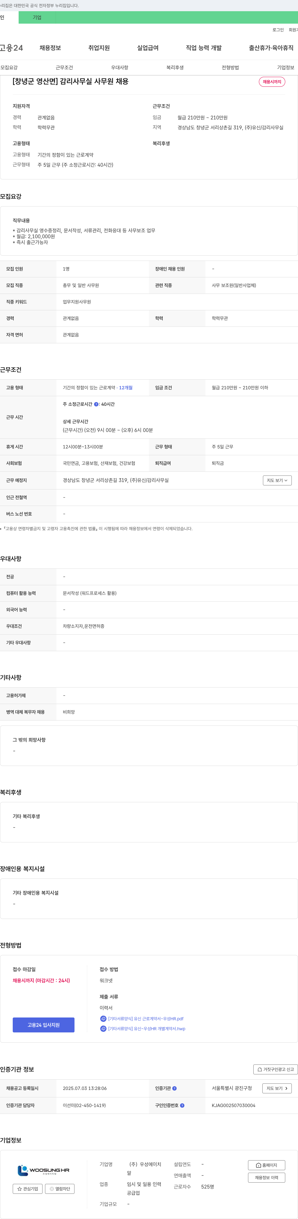 우성에이치 [창녕군 영산면] 감리 사무실 사무원 채용 채용공고