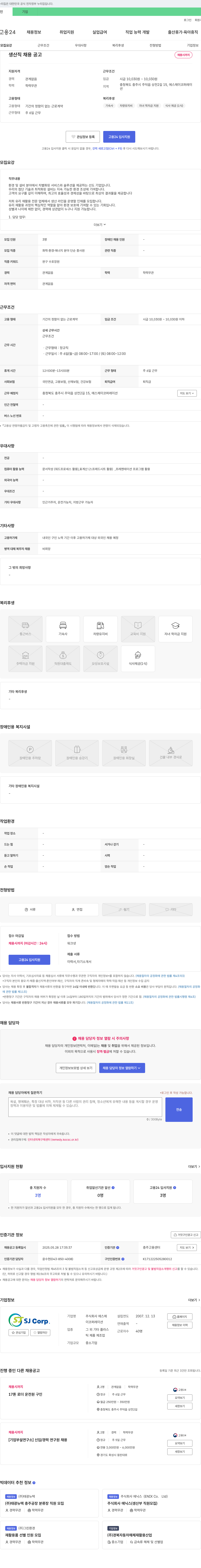 에스제이코퍼레이션 생산직 채용 공고 채용공고