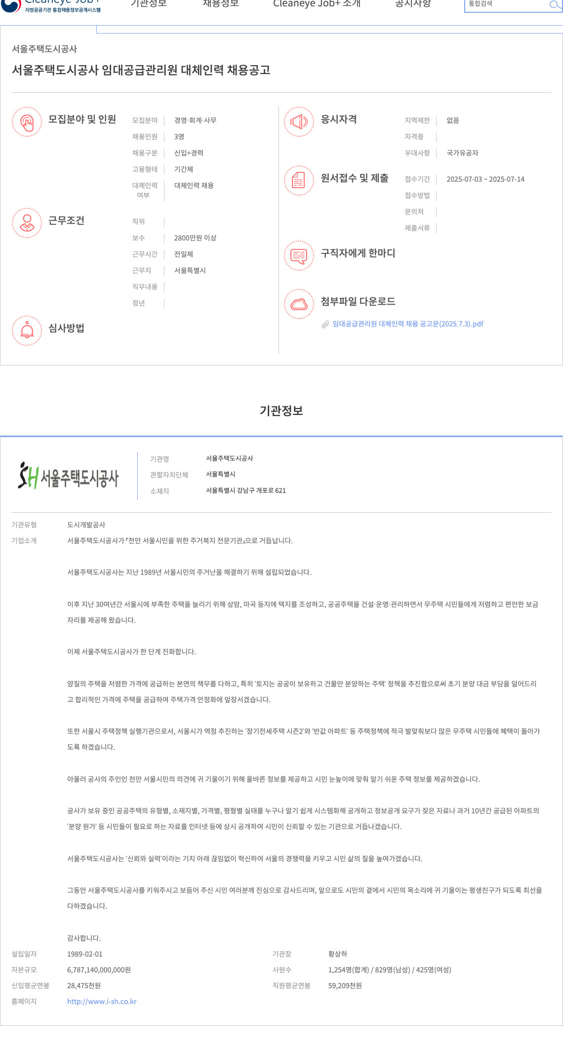 서울주택도시공사 임대 공급 관리원 대체 인력 채용 공고 채용공고