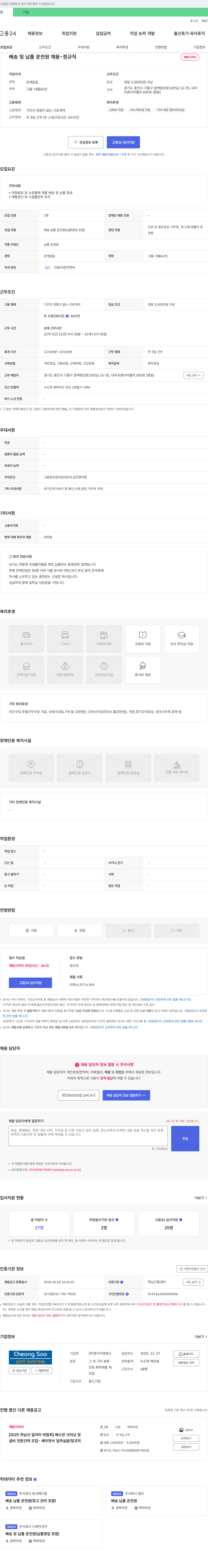 청수이앤에스 배송 및 납품 운전원 채용 - 정규직 채용시까지 채용공고