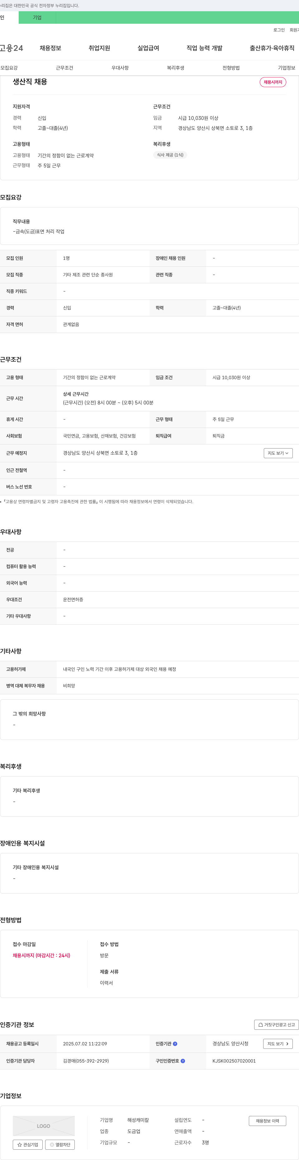 해성캐미칼 생산직 채용 채용공고