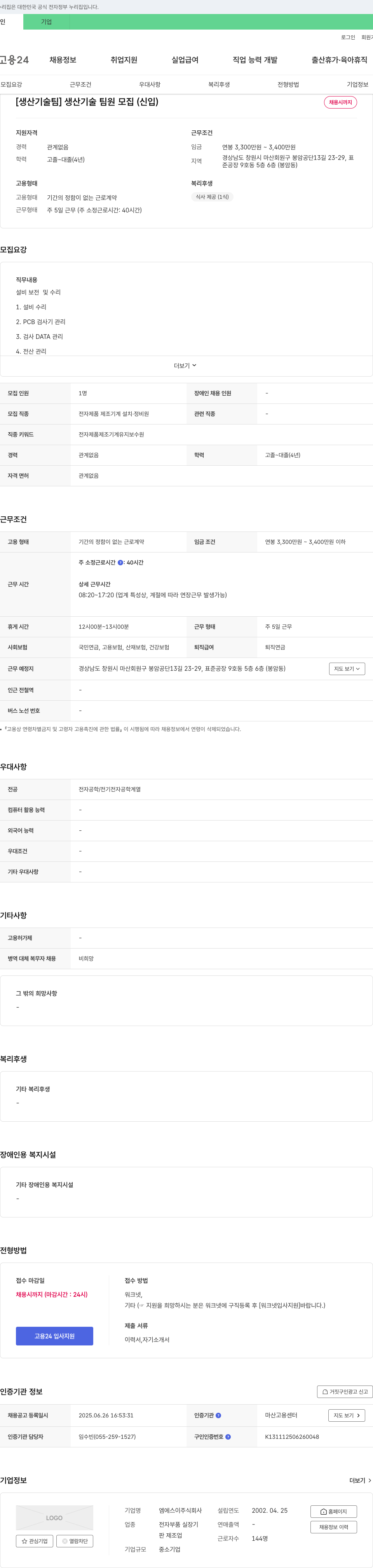 엠에스이 [생산기술팀] 생산기술 팀원 모집 (신입) 채용공고