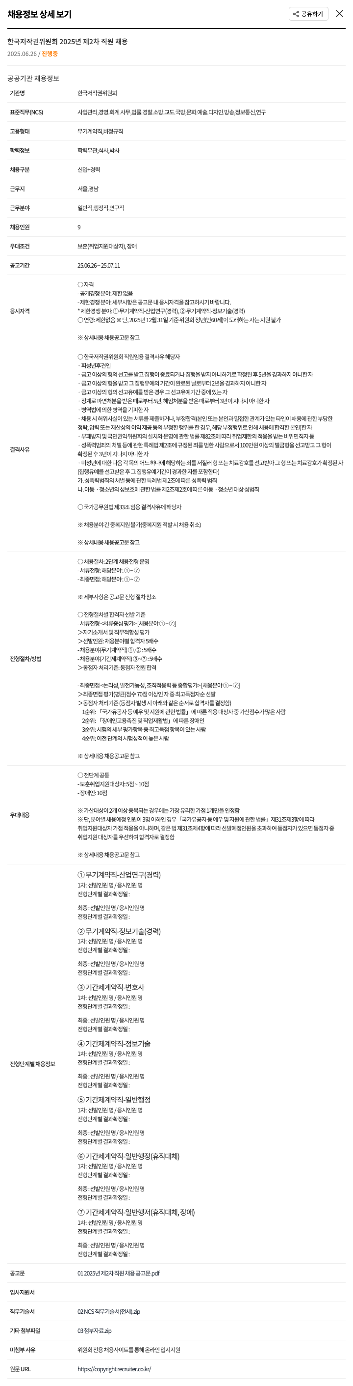한국저작권위원회 2025년 제2차 직원 채용 채용공고