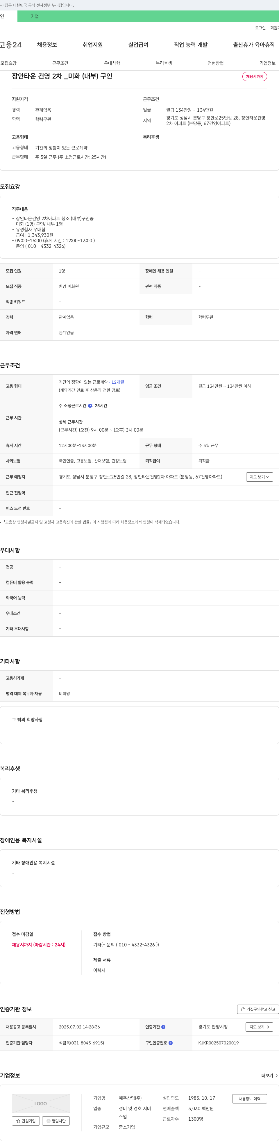 예주산업 장안타운 건영 2차 아파트 미화(내부) 구인 채용공고