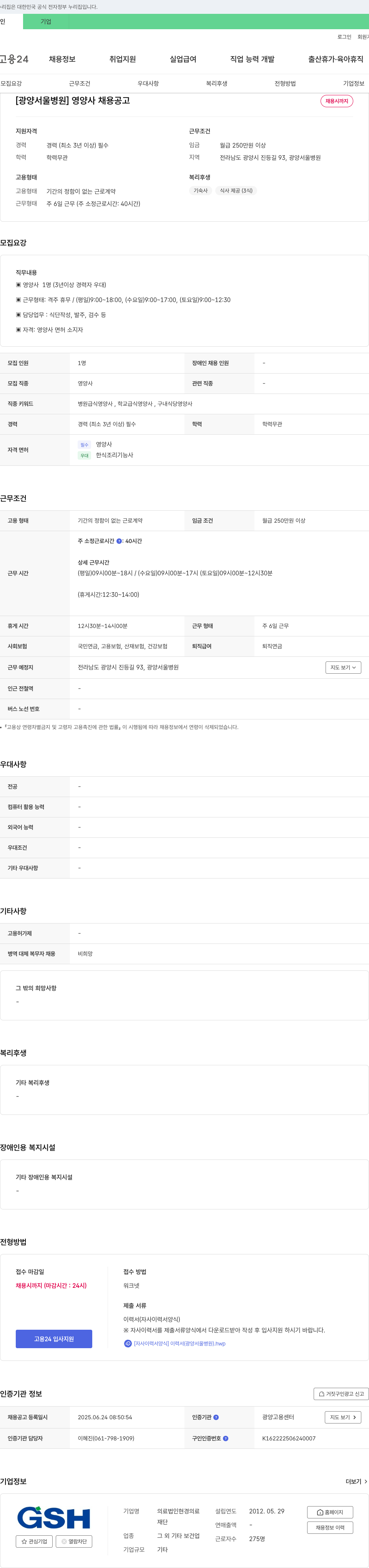 의료법인현경 [광양서울병원] 영양사 채용 공고 채용공고