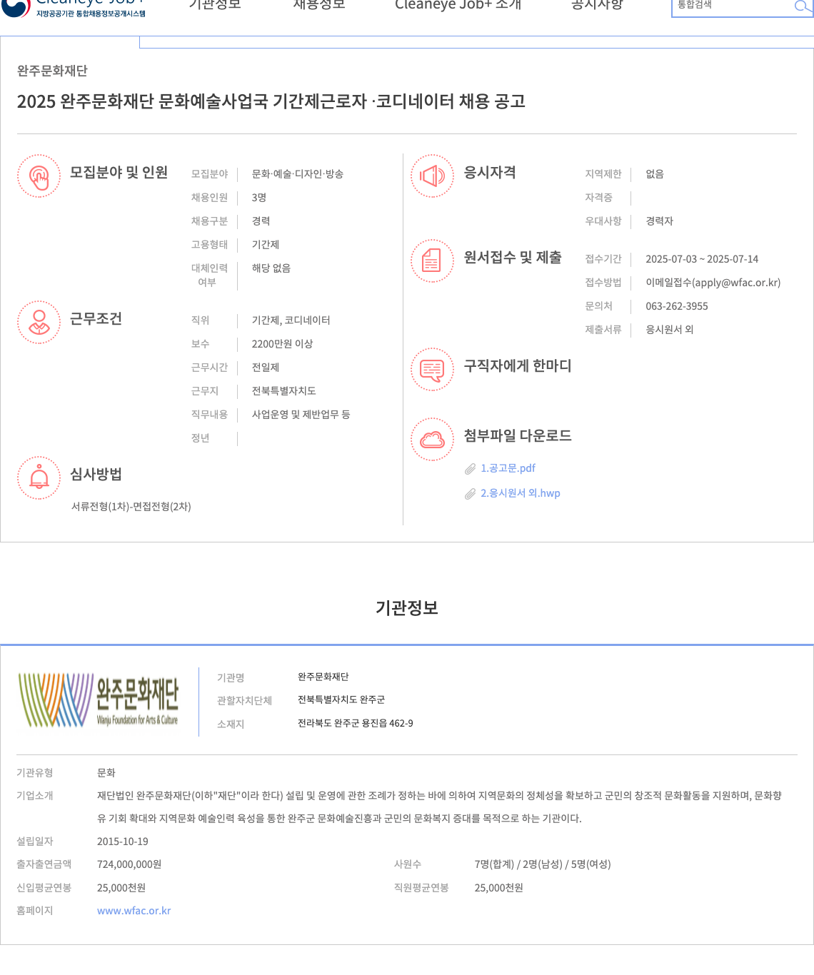 완주문화재단 2025 완주문화재단 문화예술사업국 기간제 근로자·코디네이터 채용 공고 채용공고