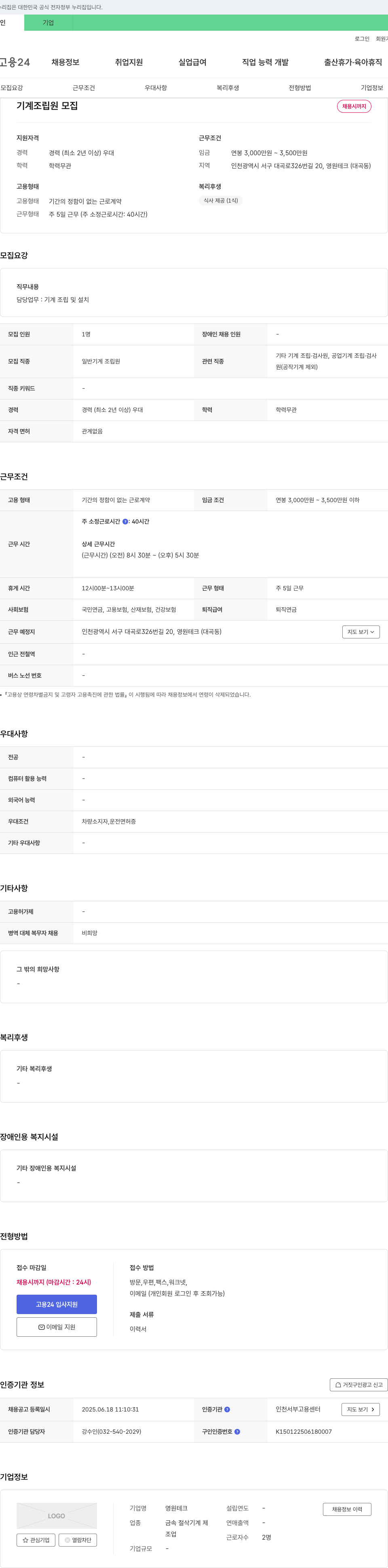 영원테크 기계 조립원 모집 채용공고