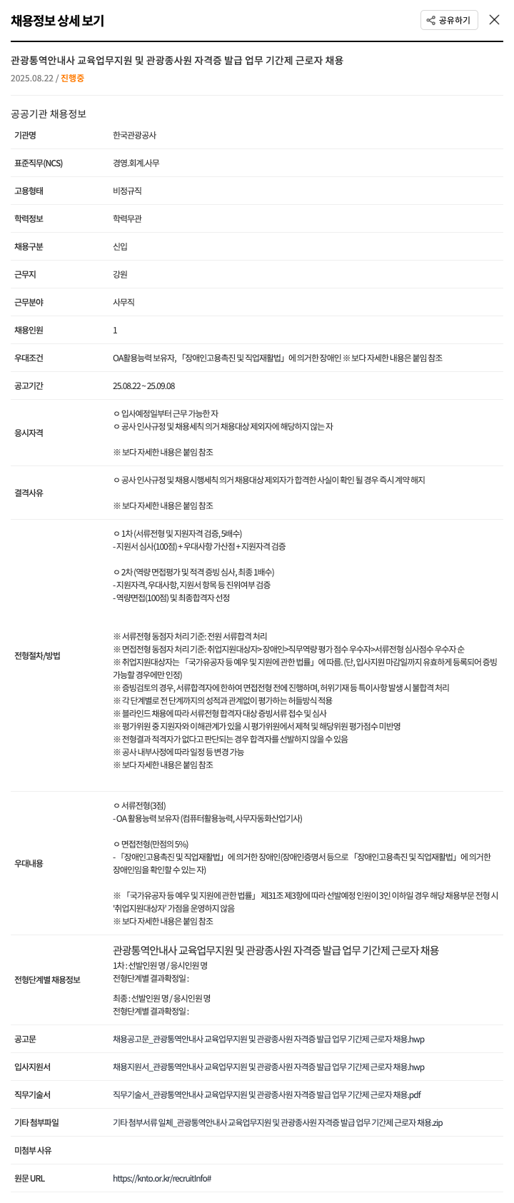 한국관광공사 관광 통역 안내사 교육 업무 지원 및 관광 종사원 자격증 발급 업무 기간제 근로자 채용 채용공고