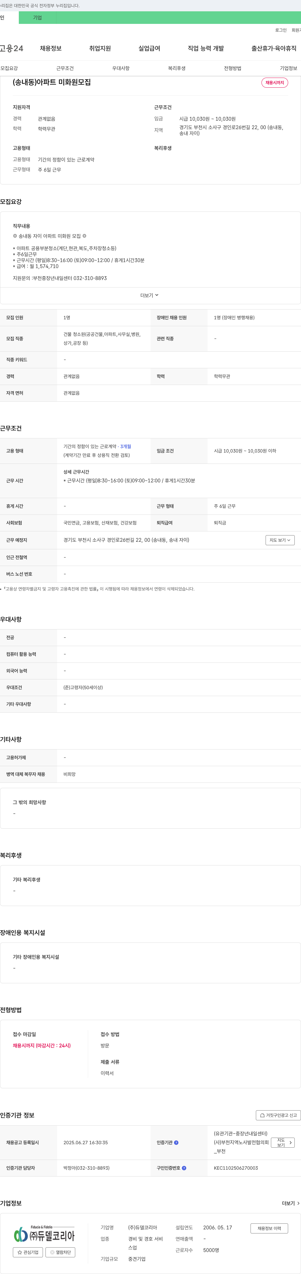 듀델코리아 (송내동) 아파트 미화원 모집 채용공고