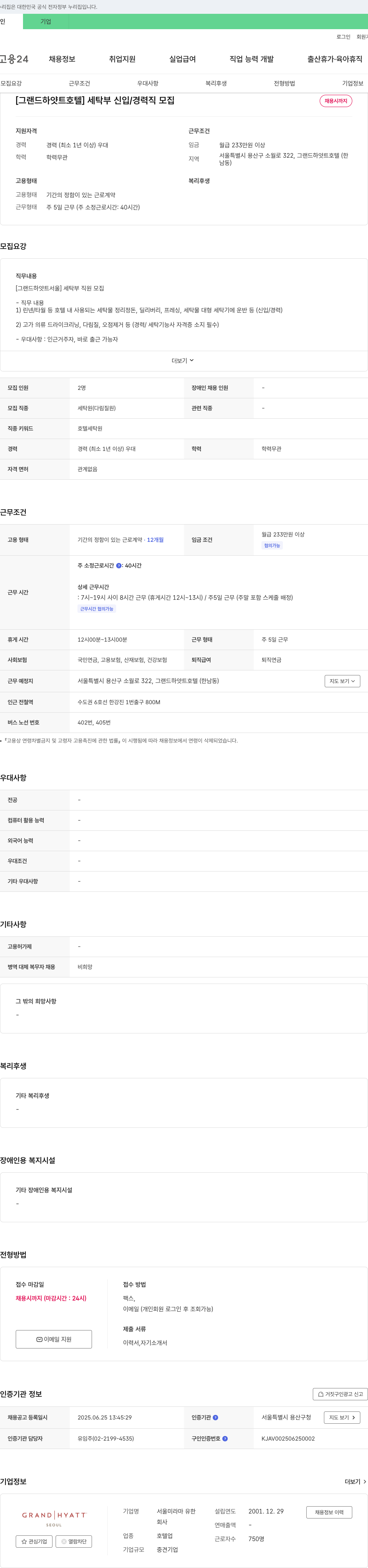 서울미라마유한 [그랜드 하얏트 호텔] 세탁부 신입/경력직 모집 채용공고