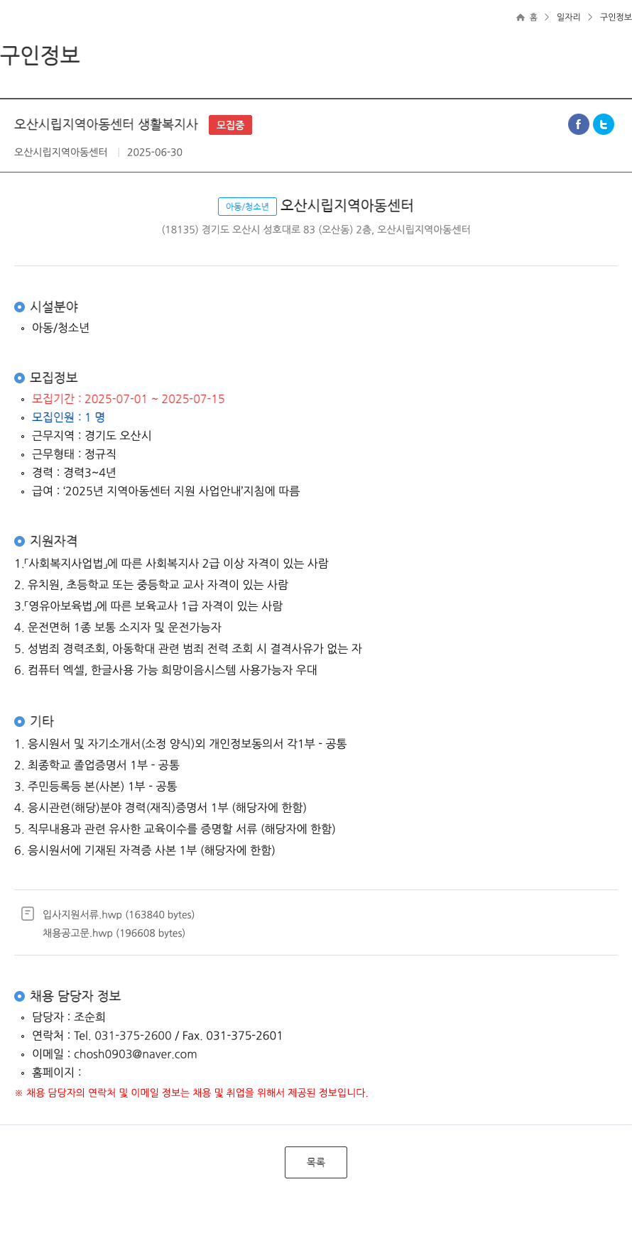 오산시립지역아동센터 오산 시립 지역 아동 센터 생활 복지사 모집 채용공고