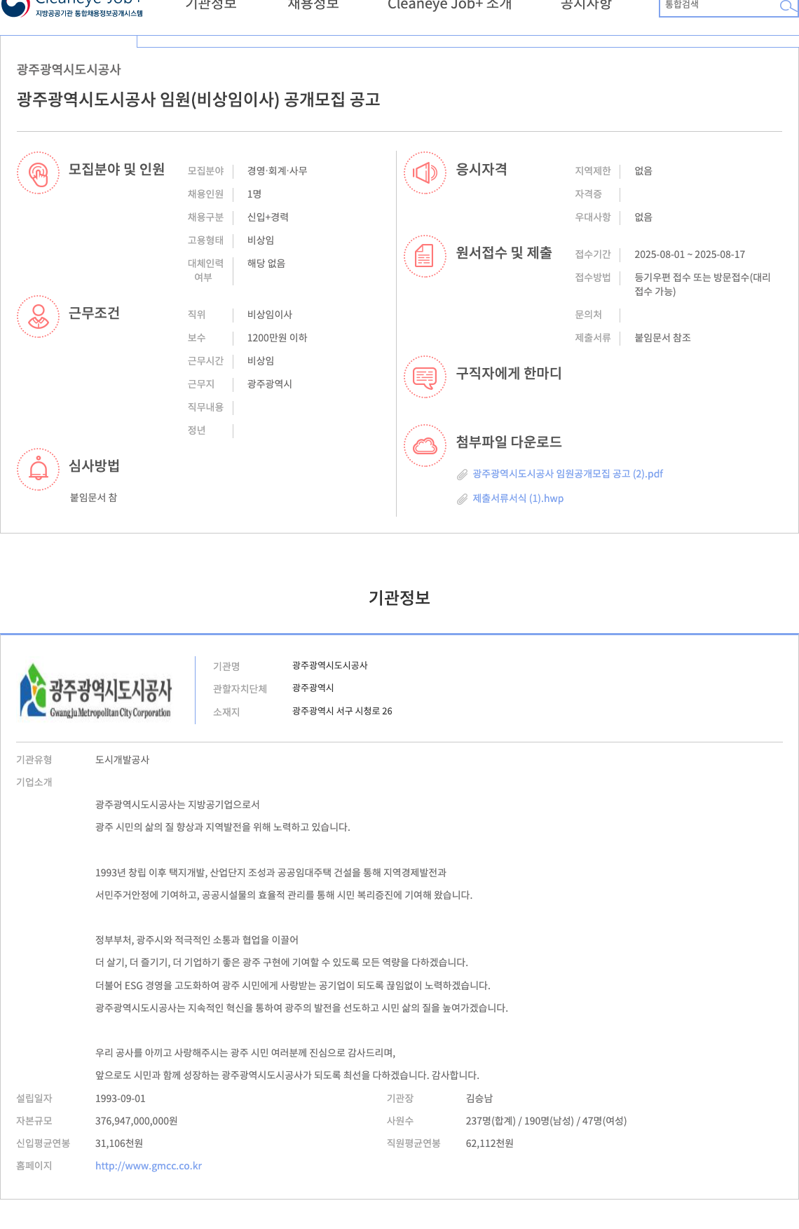 광주광역시도시공사 임원 (비상임 이사) 공개 모집 공고 채용공고