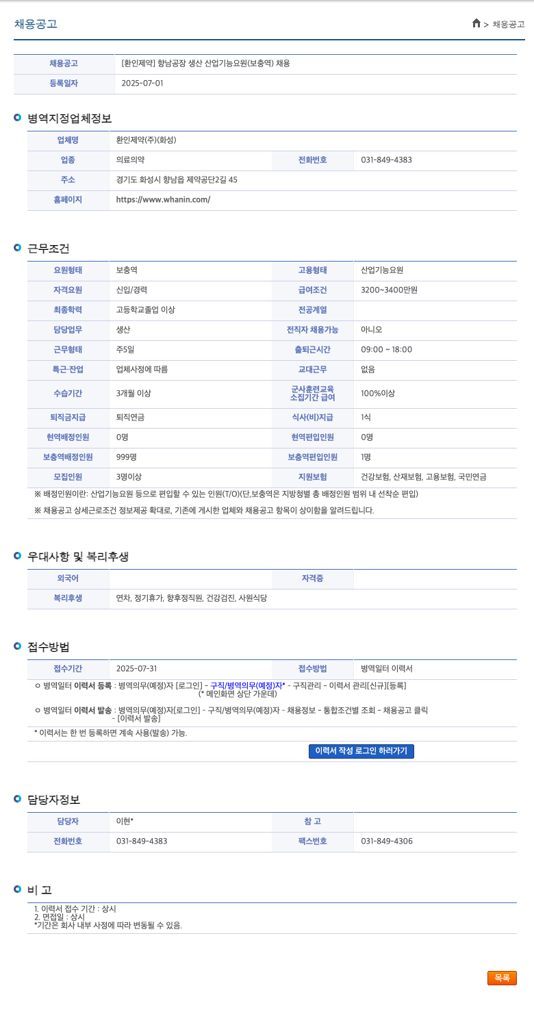 환인제약 향남 공장 생산 산업기능요원(보충역) 채용 채용공고