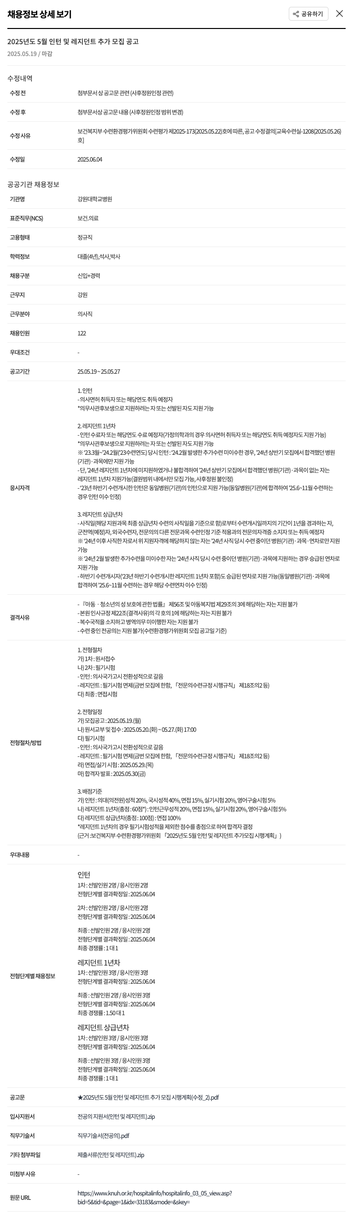강원대학교병원 2025년도 5월 인턴 및 레지던트 추가 모집 공고 채용공고