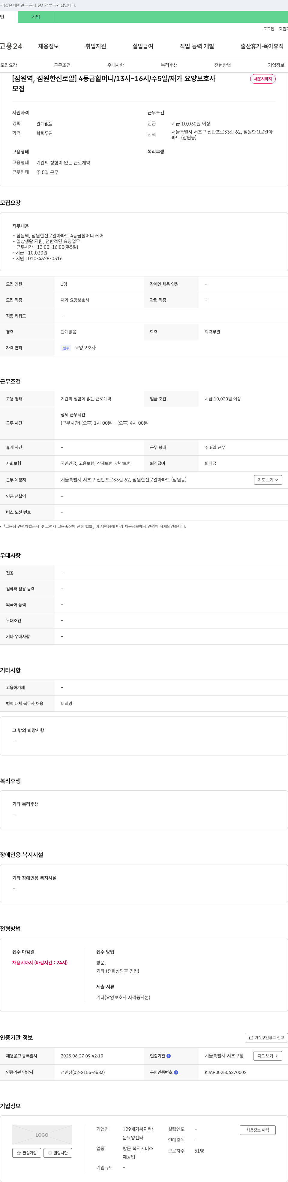 129재가복지/방문요양센터 [잠원역, 잠원 한신로얄] 4등급 할머니/13시~16시/주5일/재가 요양보호사 채용시까지 채용공고