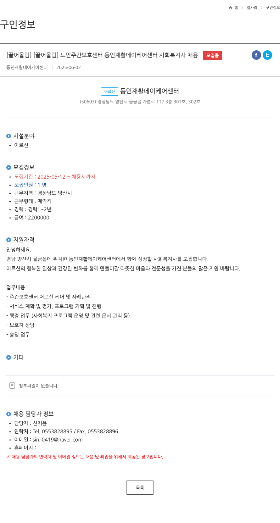 동인재활데이케어센터 노인 주간 보호 센터 동인 재활 데이 케어 센터 사회 복지사 채용 채용공고
