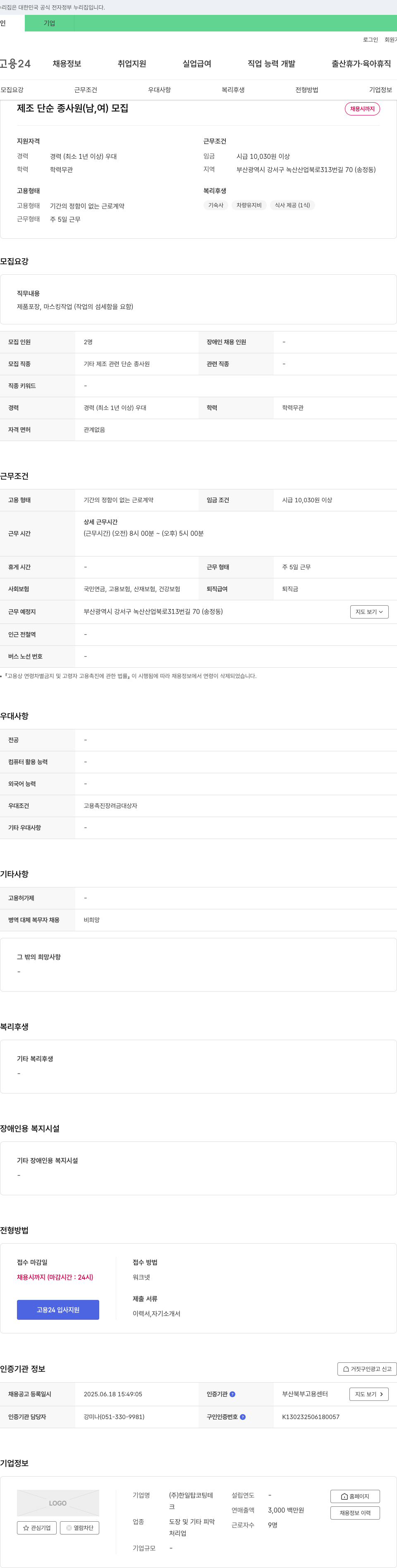 한일탑코팅테 제조 단순 종사원(남, 여) 모집 채용공고