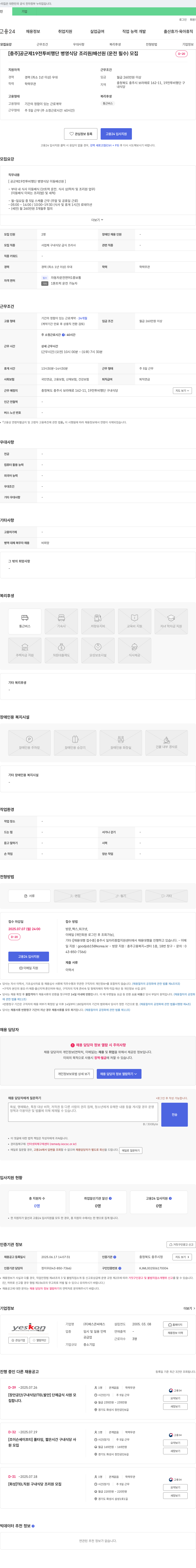 예스콘씨에스 [충주] 공군 제19전투비행단 병영식당 조리원/배선원(운전 필수) 모집 채용공고