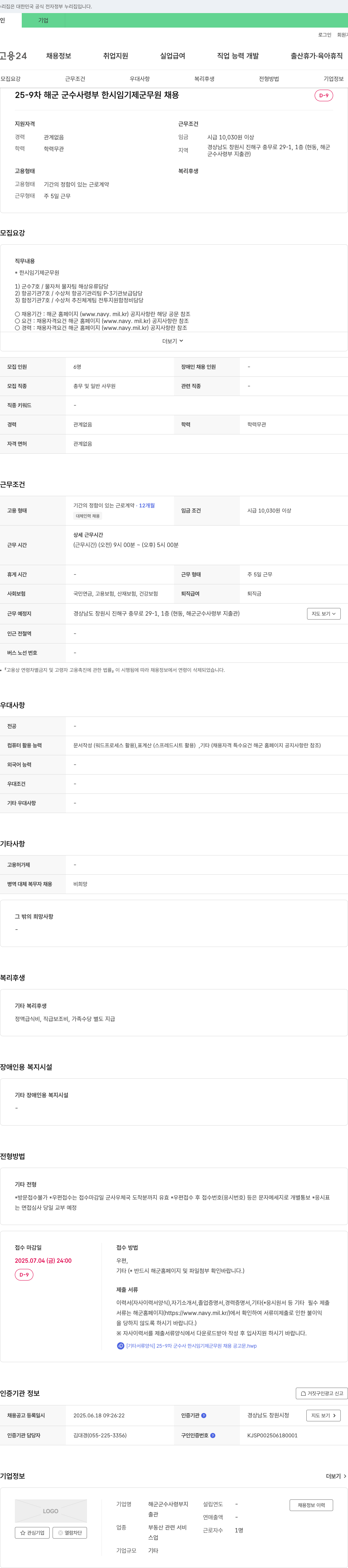 해군군수사령부 25-9차 해군 군수사령부 한시 임기제 군무원 채용 채용공고
