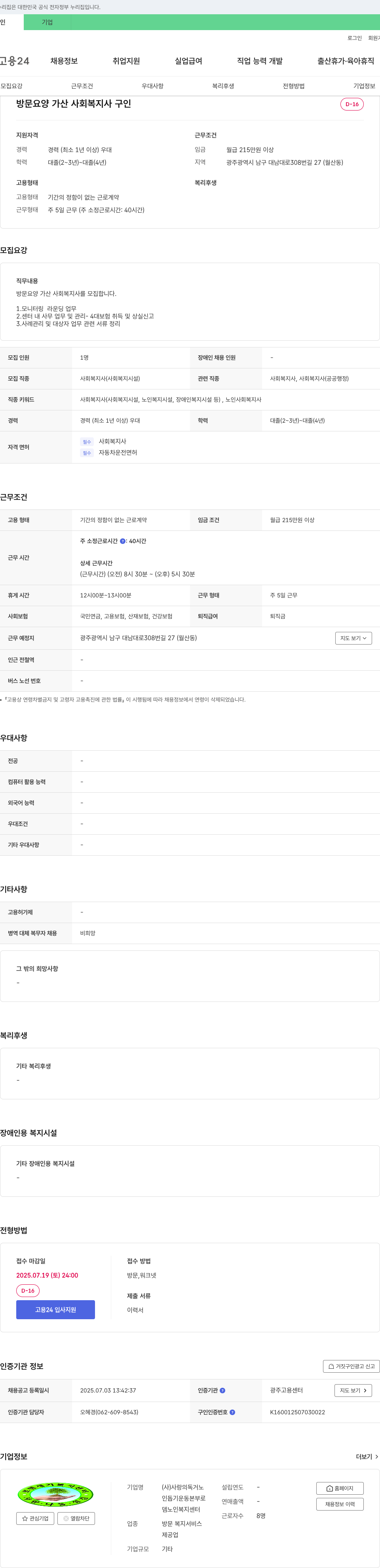 사랑의독거노인돕기운동본부뎀노인복지센터 방문 요양 가산 사회복지사 구인 채용공고