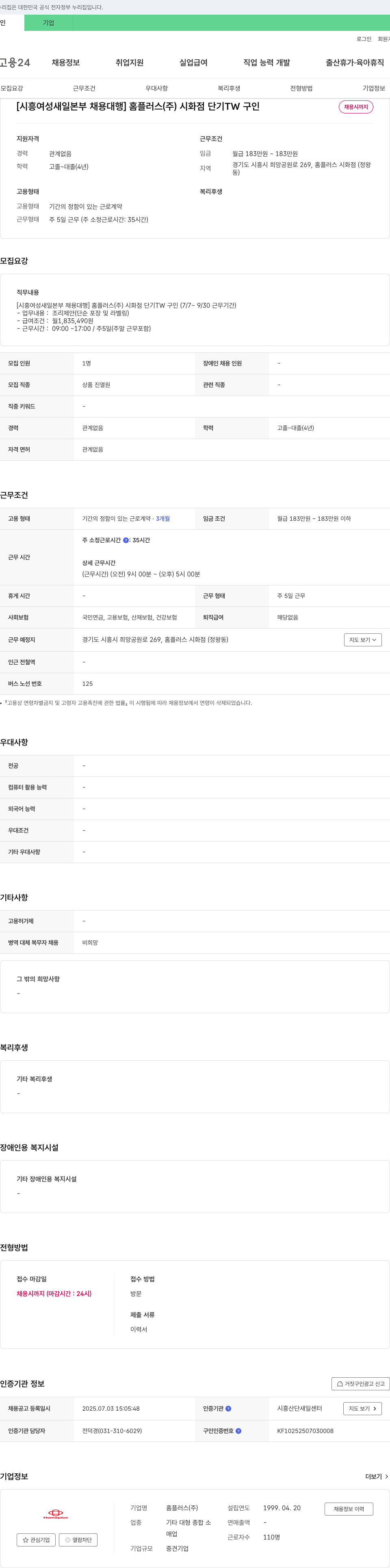 홈플러스 [시흥여성새일본부 채용대행] 홈플러스(주) 시화점 단기 TW 구인 채용공고