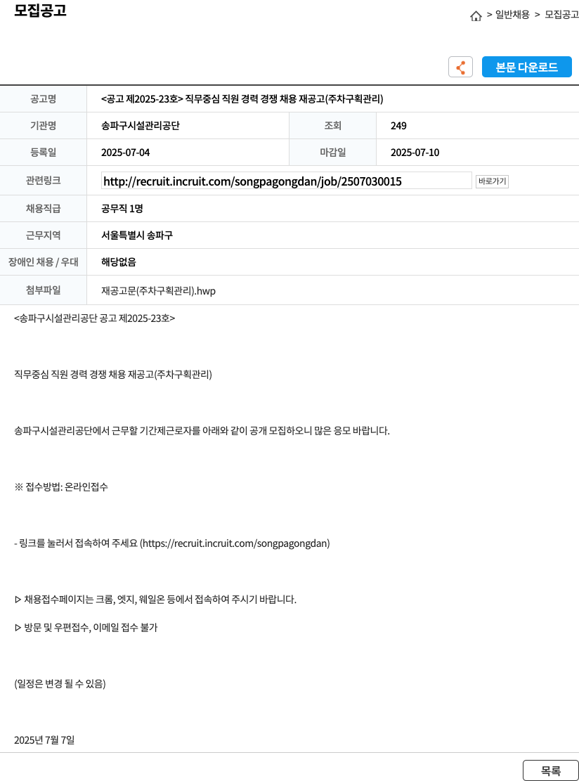 송파구시설관리공단 직무 중심 직원 경력 경쟁 채용 재공고 (주차 구획 관리) 채용공고