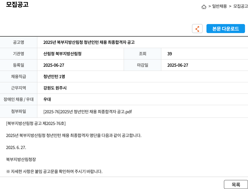 산림청 북부지방산림청 2025년 북부 지방 산림청 청년 인턴 채용 최종 합격자 공고 채용공고