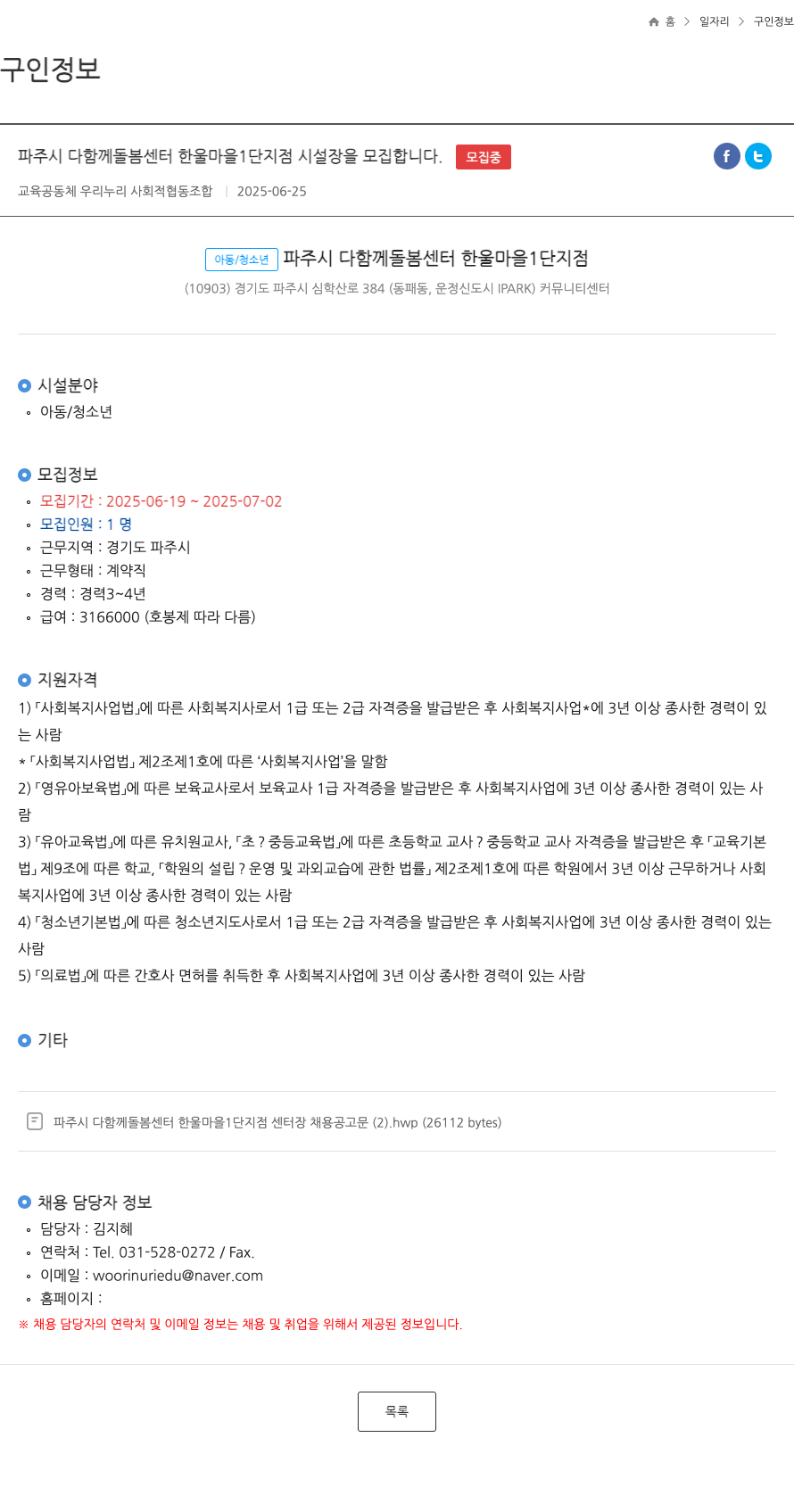 교육공동체 우리누리 사회적협동조합 파주시 다함께돌봄센터 한울마을1단지점 시설장 모집 채용공고