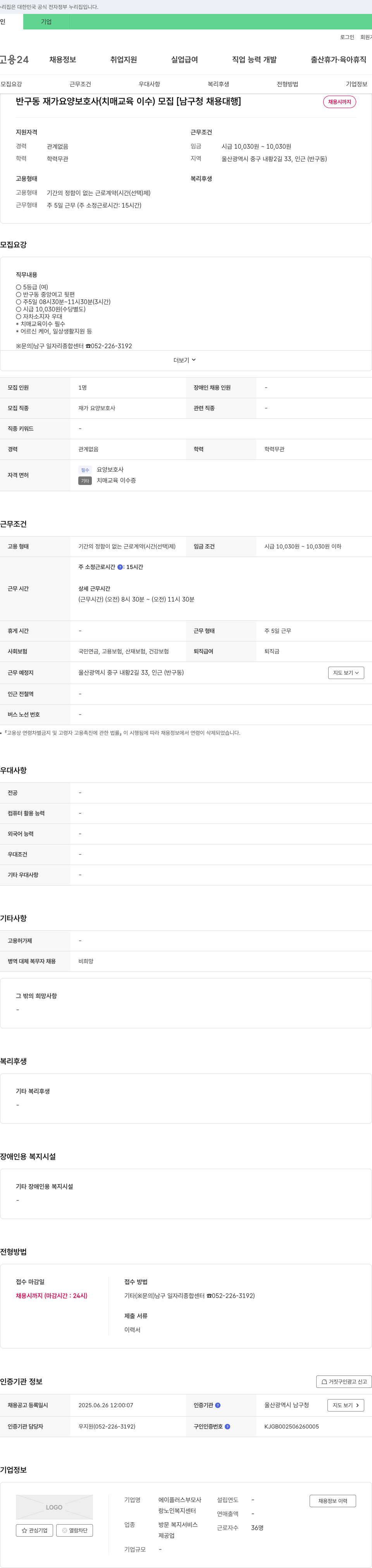 에이플러스부모사랑노인복지센터 반구동 재가 요양보호사(치매 교육 이수) 모집 [남구청 채용대행] 채용공고
