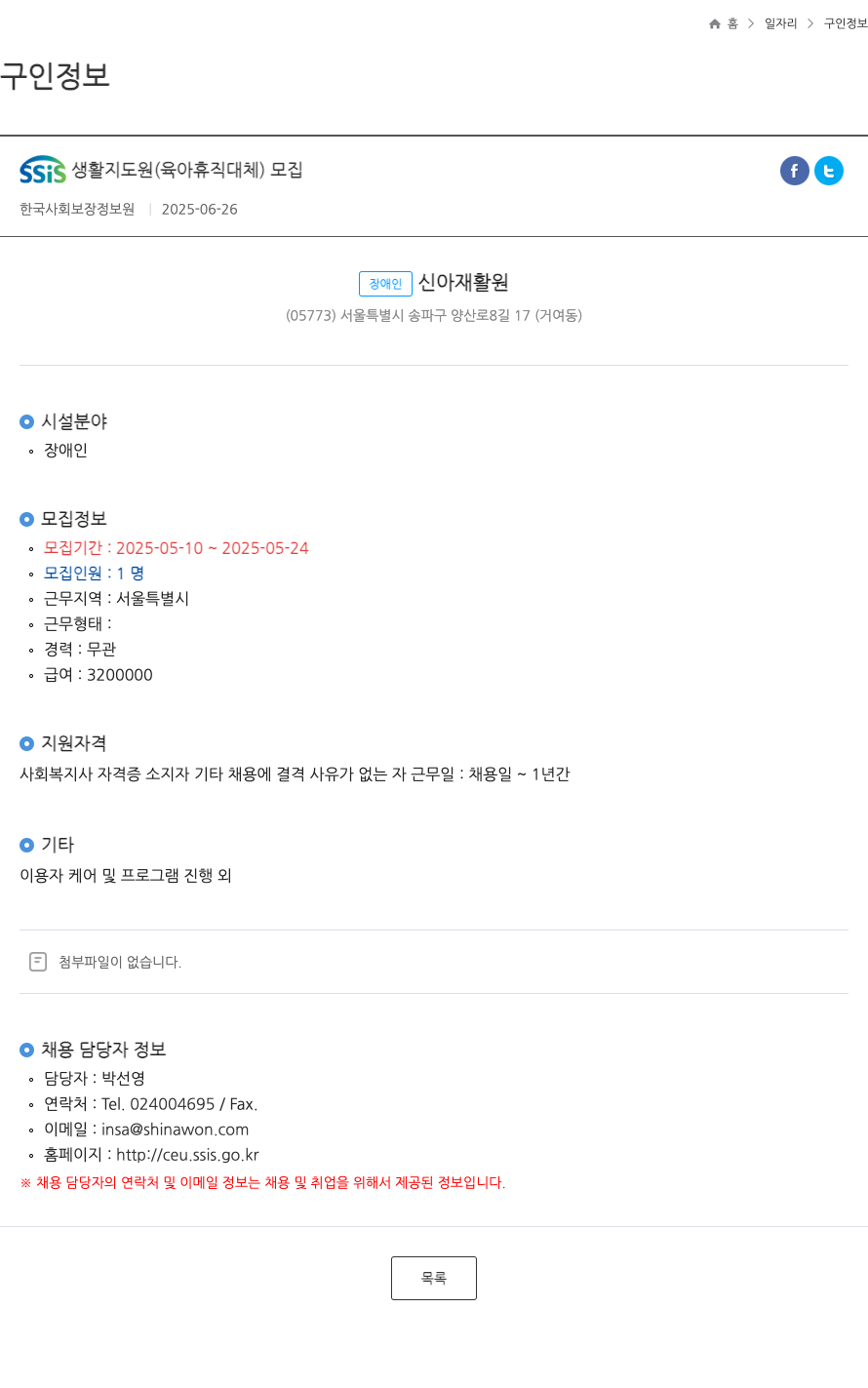 장애인신아재활원 SSIS 생활 지도원 (육아 휴직 대체) 모집 채용공고