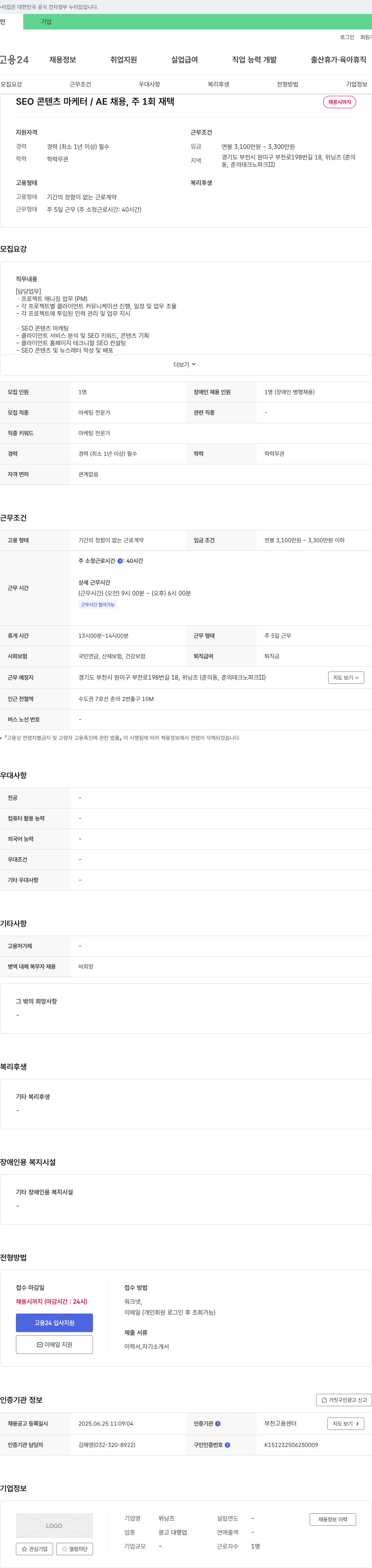 위닝즈 SEO 콘텐츠 마케터 / AE 채용, 주 1회 재택 채용공고