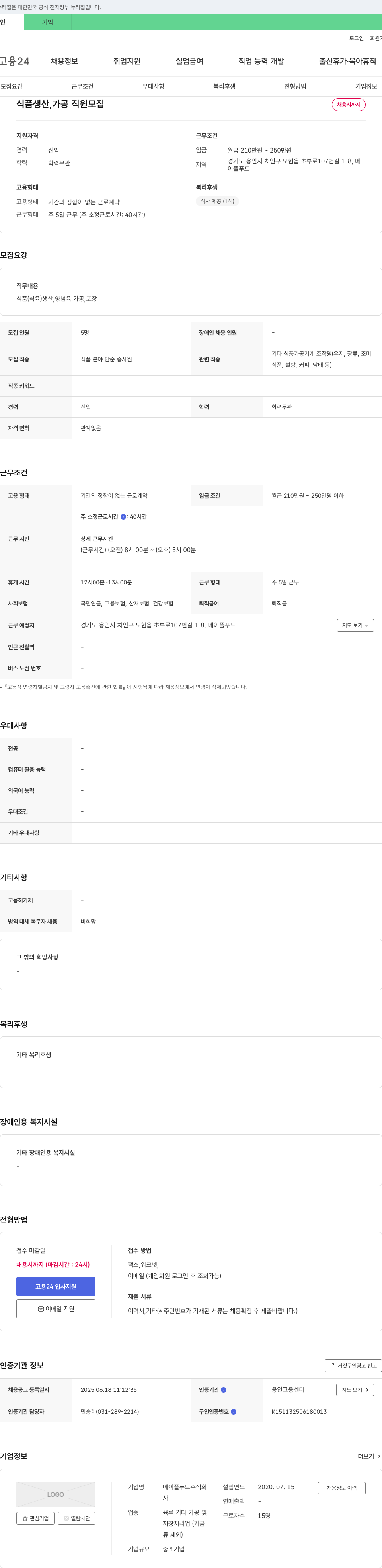 메이플푸드 식품 생산, 가공 직원 모집 채용공고