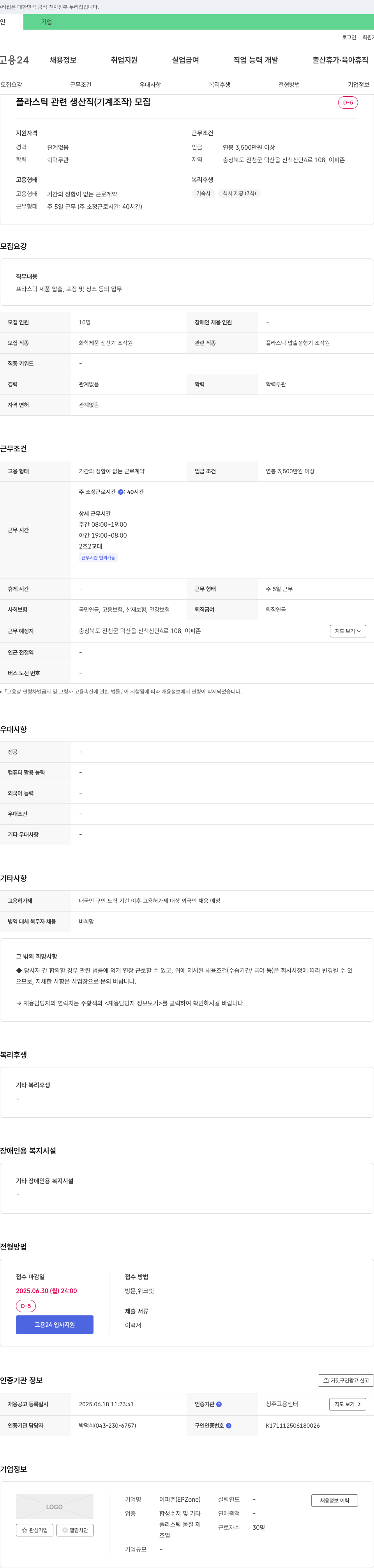 이피존 플라스틱 관련 생산직(기계 조작) 모집 채용공고
