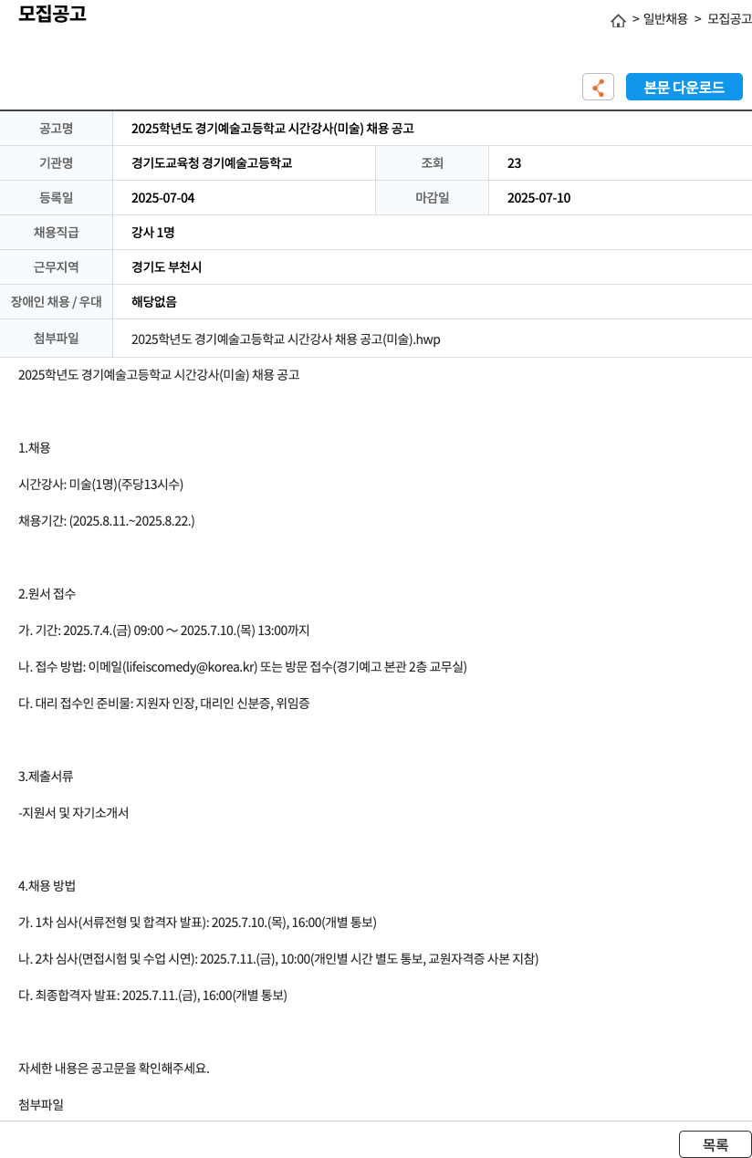 경기도교육청 경기예술고등학교 2025 학년도 경기 예술 고등학교 시간 강사 (미술) 채용 공고 채용공고