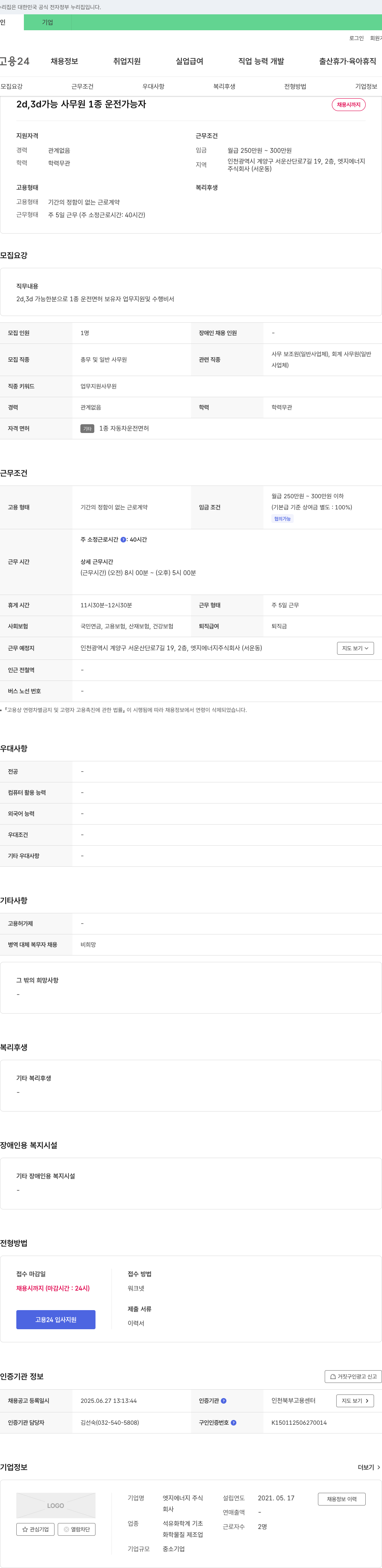 엣지에너지 2D, 3D 가능 사무원 및 1종 운전 가능자 채용 채용공고