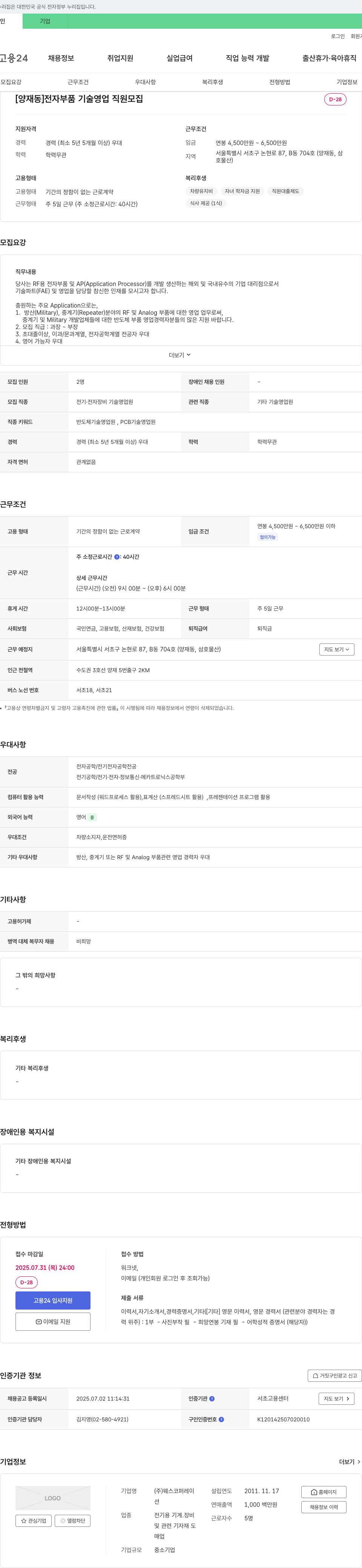 웨스코퍼레이 [양재동] 전자 부품 기술 영업 직원 모집 채용공고