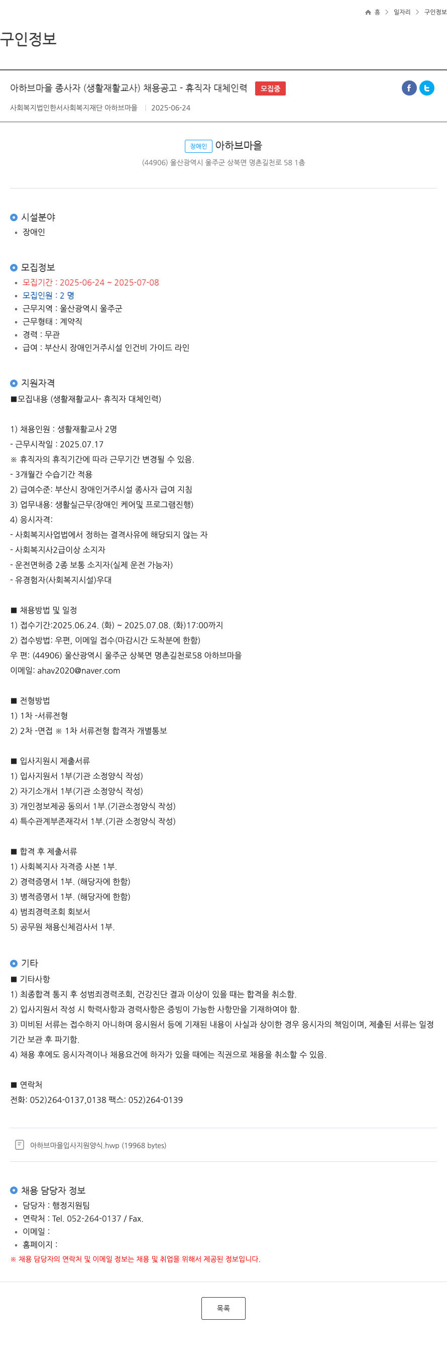 한서사회복지재단아하브마을 아하브마을 종사자(생활재활교사) 채용 공고 - 휴직자 대체 인력 채용공고