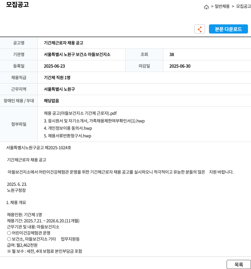 서울특별시 노원구 보건소 마들보건지소 기간제 근로자 채용 공고 채용공고