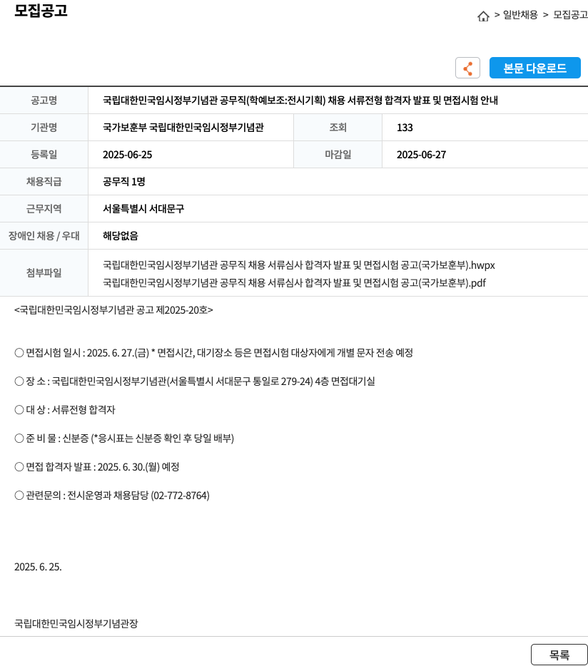 국가보훈부국립대한민국임시정부기념관 국립 대한민국 임시정부기념관 공무직(학예보조: 전시기획) 채용 서류전형 합격자 발표 및 면접시험 안내 채용공고