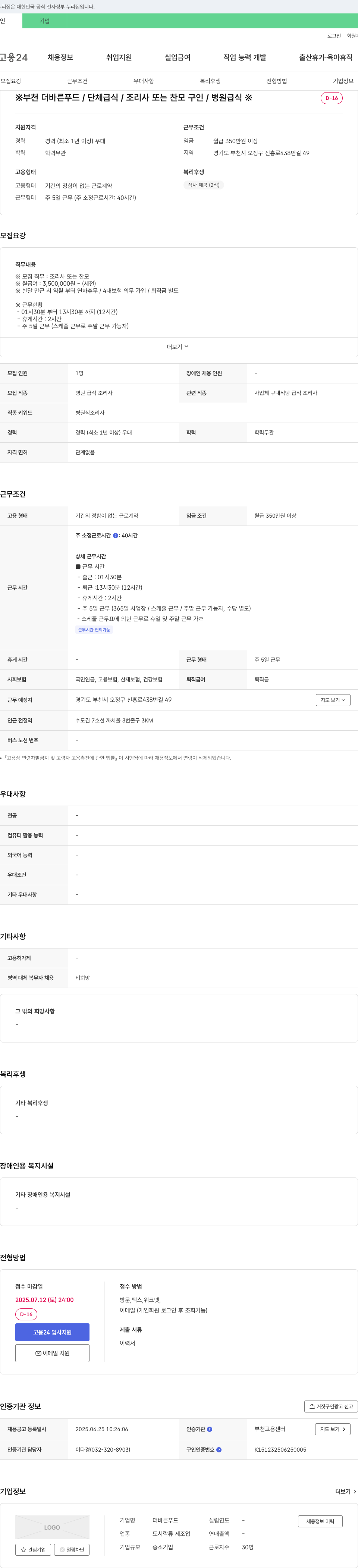 더바른푸드 부천 더 바른 푸드 / 단체 급식 / 조리사 또는 찬모 구인 / 병원 급식 채용공고